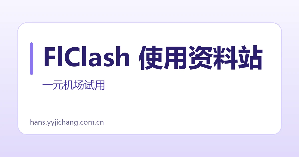 FlClash 使用资料站